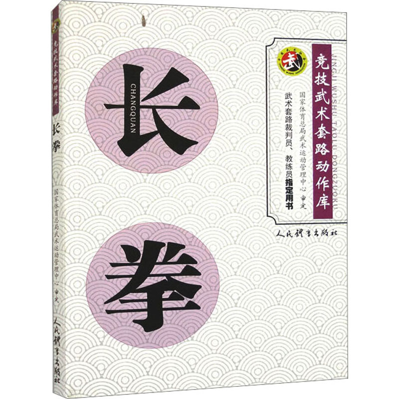 【M】长拳-9787500963356