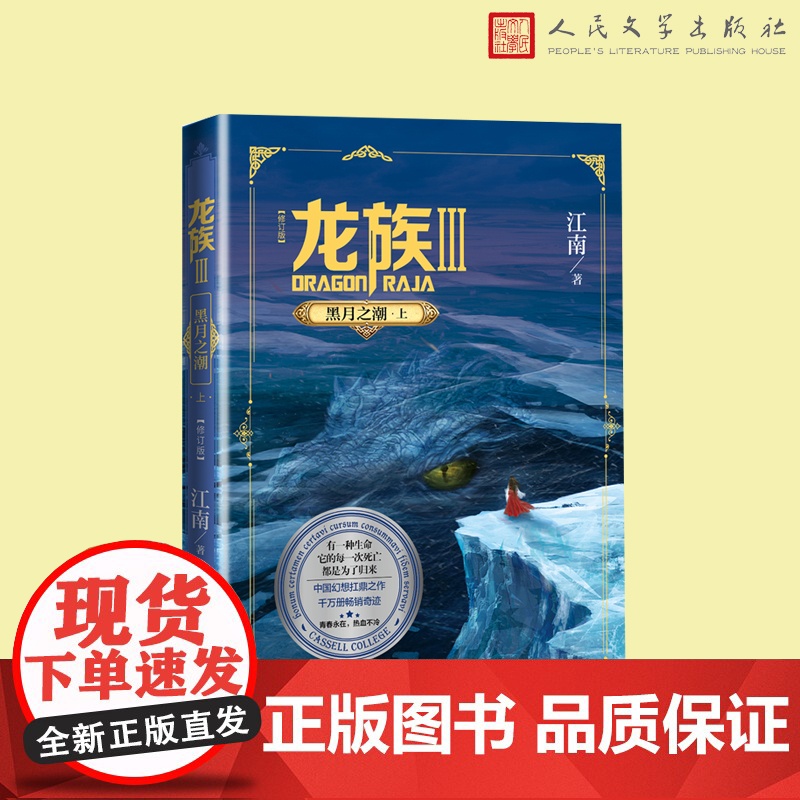 龙族3黑月之潮上修订版 江南著 龙族第3部幻想玄幻长篇魔幻小说 火之晨曦悼亡者之瞳黑月之潮玄幻武侠小说正版青春文学书籍高清大图