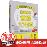 理财就是理生活(生活理财省钱108招)