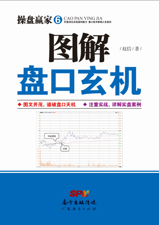 [醉染正版] 图解盘口玄机-操盘赢家-6 股票书籍入门基础知识股票教程炒股的智慧价值投资蜡烛图K线涨停趋势分析技术指高清大图