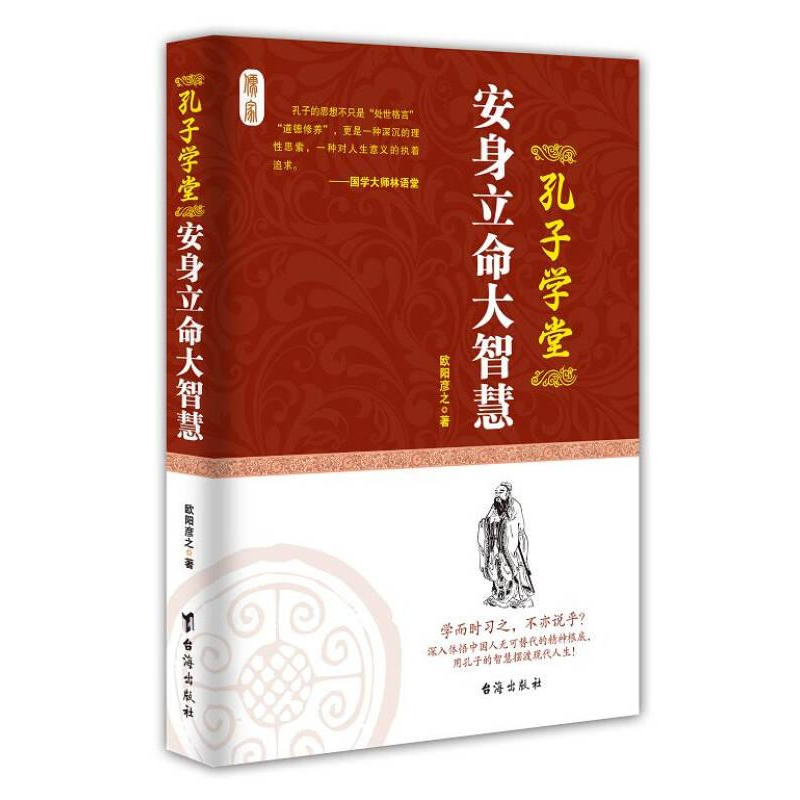 正版新书]孔子学堂:安身立命大智慧欧阳彦之9787516806012