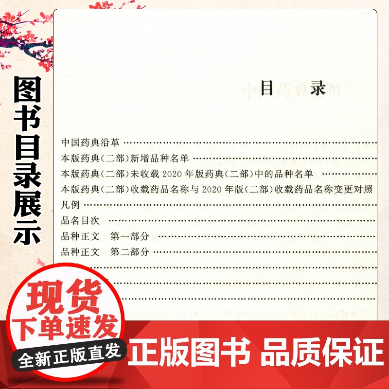 新版2025年版中华人民共和国药典第2二部 国家药典委员会编 西药中药执行标准药监局药厂参考书 中国医药科技出版社高清大图