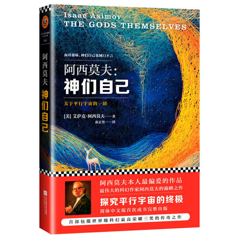 [正版] 阿西莫夫 神们自己 关于平行宇宙的一切 艾萨克.阿西莫夫经典科幻小说 外国长篇科幻小说 包揽众多奖项 科幻文高清大图