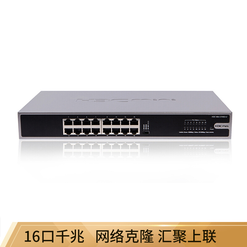 华三 Mini S16G-U 16口千兆非网管交换机