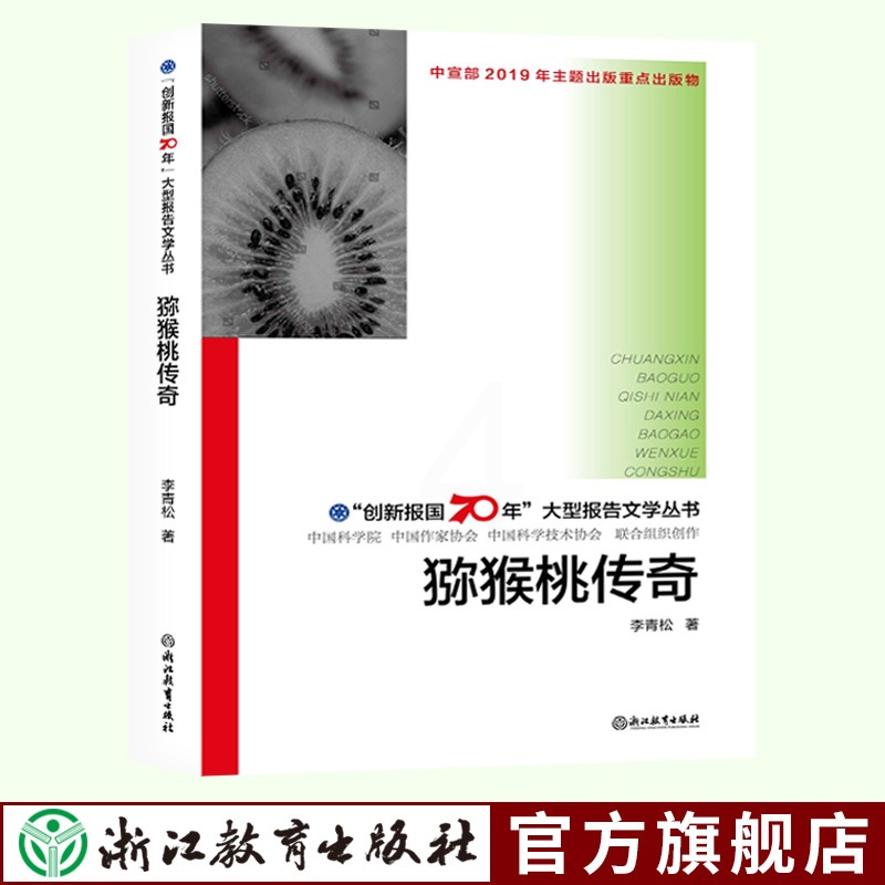 [正版]猕猴桃传奇 创新报国70年报告文学丛书 李青松著 亲访猕猴桃种植与推广专家 原创纪实性报告文学人文历史书籍浙江高清大图