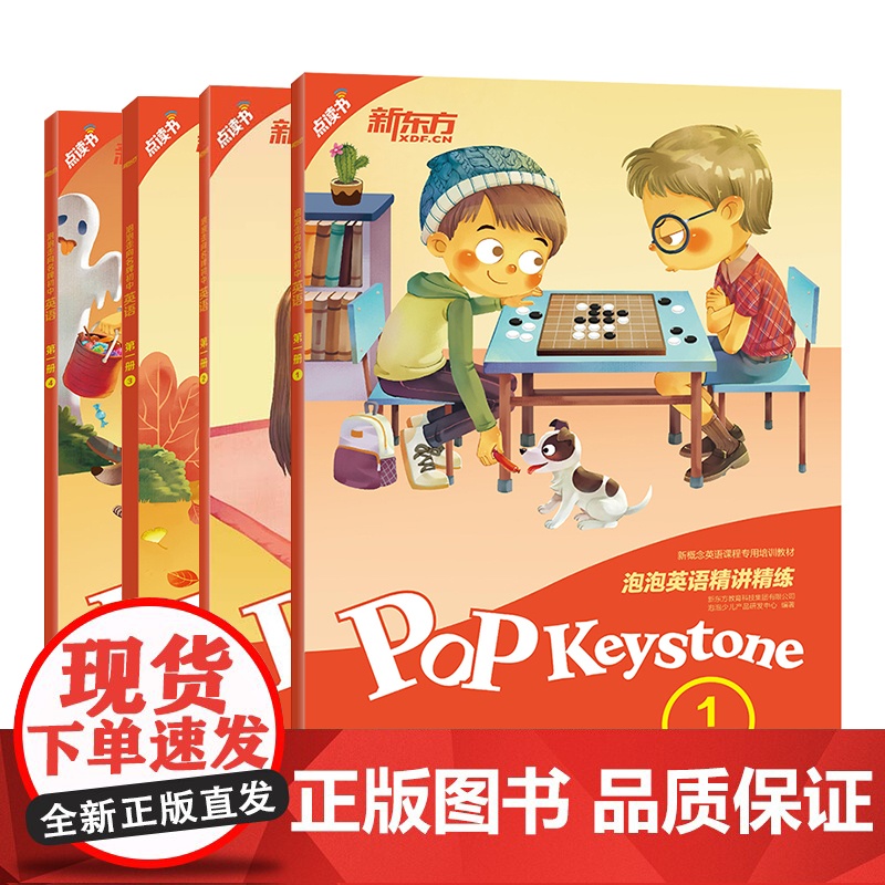 【新东方店】泡泡英语精讲精练第一册1+2+3+4(共4本)(学生用书+参考答案+家校互动手册)小学英语新概念中学英语