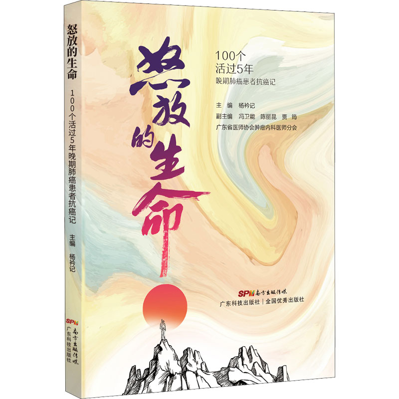[M]怒放的生命 100个活过5年晚期肺癌患者抗癌记-9787535976505高清大图