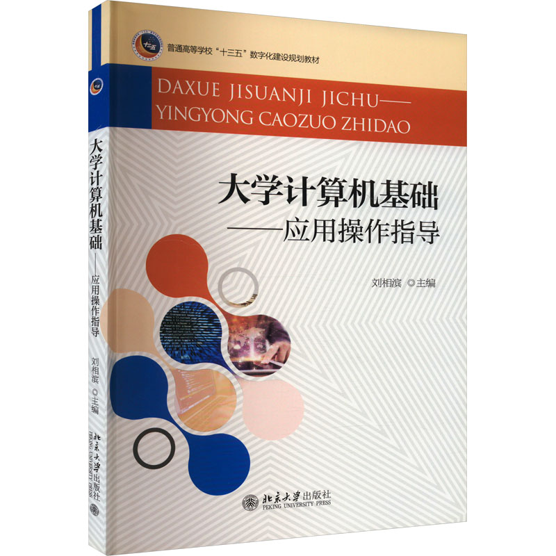 [M]大学计算机基础——应用操作指导-9787301298671高清大图