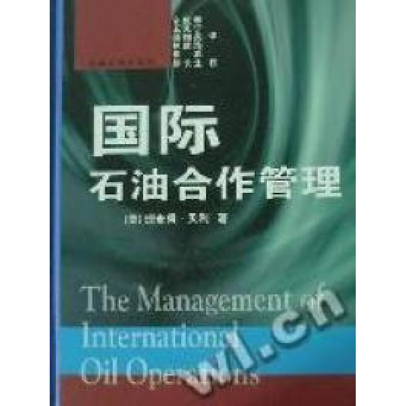 正版新书】国际石油合作管理(美)理查德·贝利著9787563617333