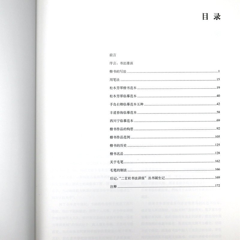 [正版]二玄社书法讲座:楷书 日本书法家西川宁编写 收录中日两国历代大家的书法名作书法技术理论书籍