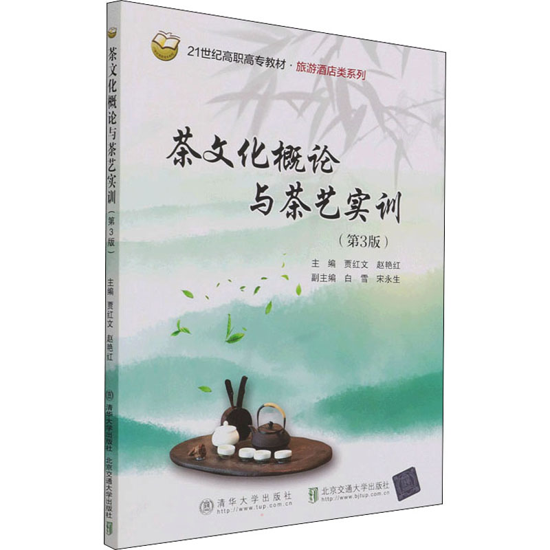 正版新书】茶文化概论与茶艺实训(第3版)贾红文,赵艳红主编97875