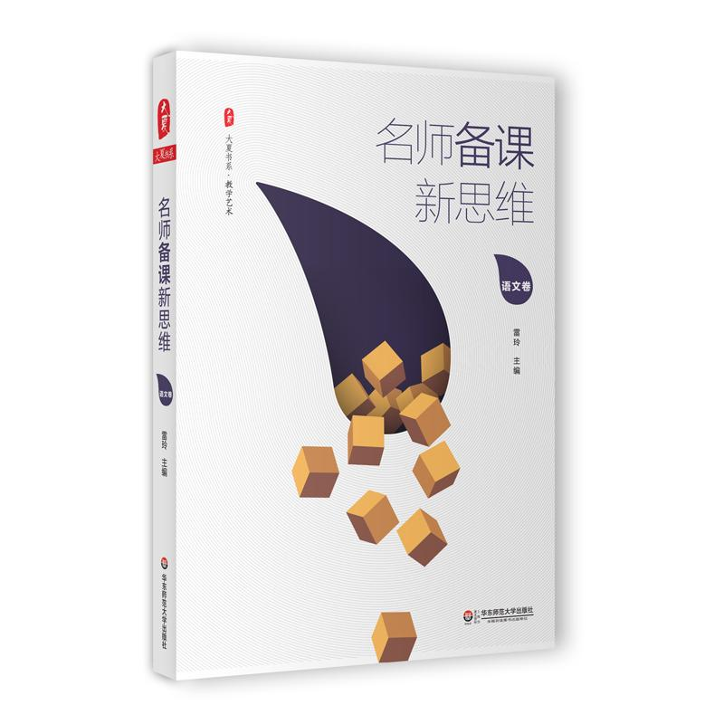 醉染图书名师备课新思维9787567558519高清大图
