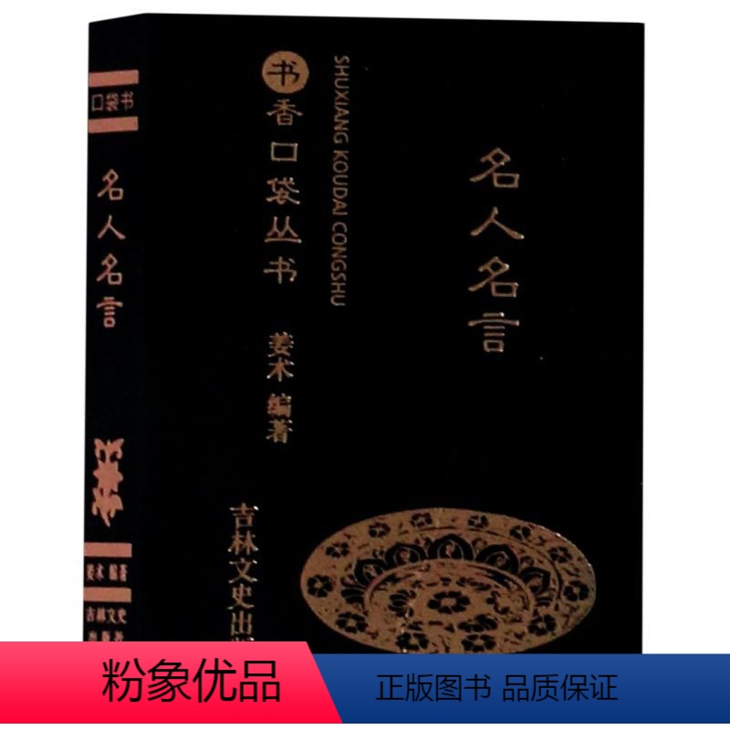 名人名言 [正版]任选13书香口袋丛书全套 杜甫诗选+纳兰性德词选+苏轼诗词选+千家诗+孙子兵法+增广贤文+唐诗三百首等高清大图