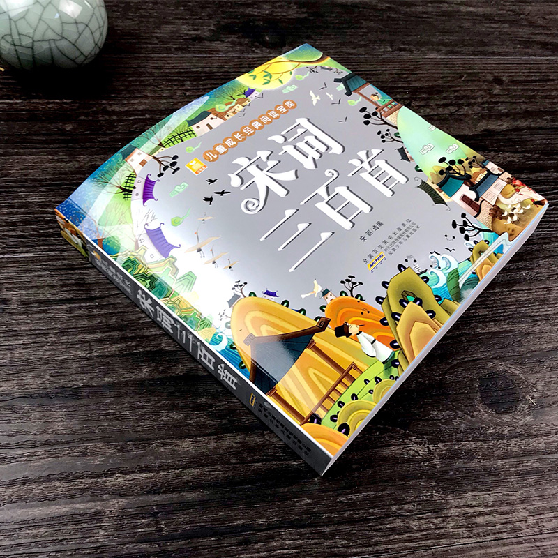 [正版] 宋词三百首 彩图注音版小树苗儿童成长经典阅读宝库 超厚共302页 安徽少年儿童出版社 小学生课外阅读书籍 睡高清大图