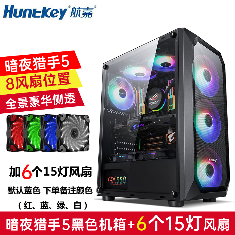 暗夜猎手5-黑色+6个15灯风扇|暗夜猎手5 电脑机箱台式全侧透游戏水冷atx大板背线机箱G4