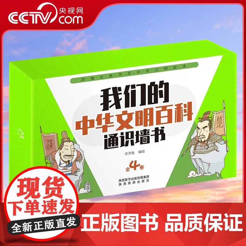 【央视网】我们的中华文明百科通识墙书全4卷甄选上古至清朝时期百种科学技术文化典范铭记中华民族伟大劳动人民的智慧浓缩历史Y