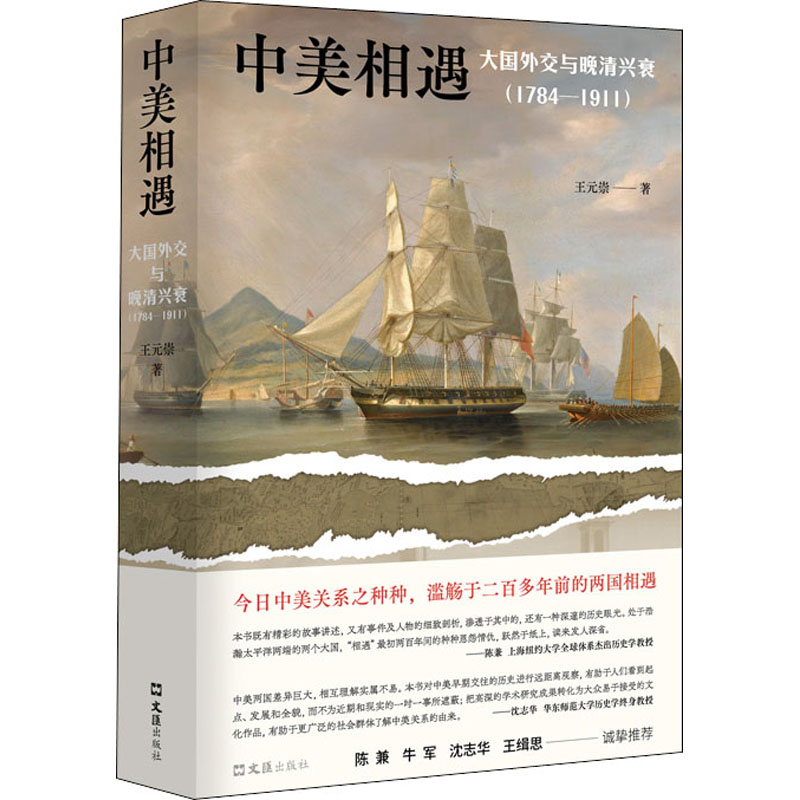 醉染图书中美相遇 大国外交与晚清兴衰(1784-1911)9787549634101高清大图