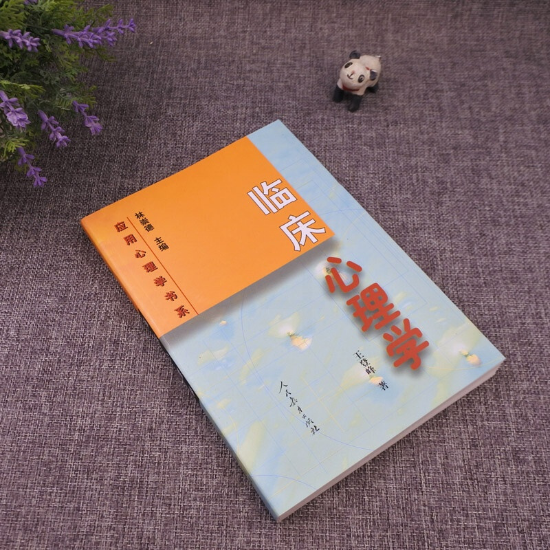 心理学书籍 应用心理学临床心理学 王登峰347心理学考研书籍全套2023专硕 人民教育林崇