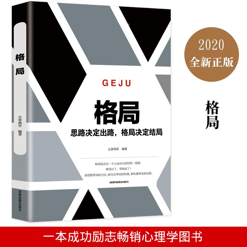 [正版]格局 思路决定出路 格局决定结局逆转思维做人要有心机做事要有手腕 为人处世人生哲学自我实现职场谋略成功励志书籍高清大图