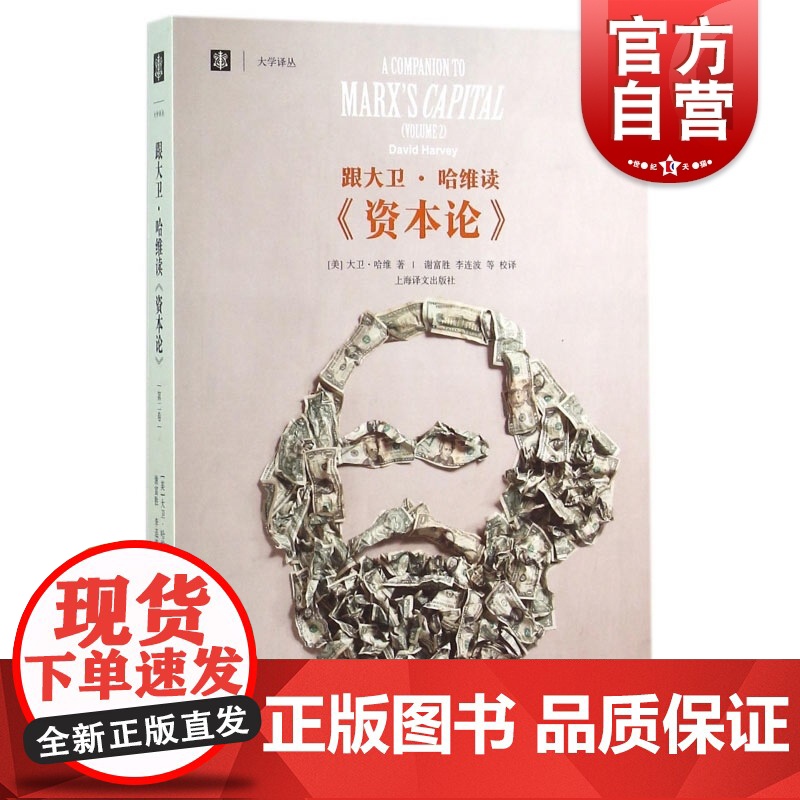 跟大卫·哈维读资本论 第2卷 美 大卫·哈维 西方哲学 马克思主义哲学 经典哲学 正版图书籍 上海译文 世纪出版
