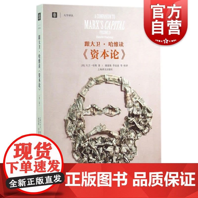 跟大卫·哈维读资本论 第2卷 美 大卫·哈维 西方哲学 马克思主义哲学 经典哲学 正版图书籍 上海译文 世纪出版图片