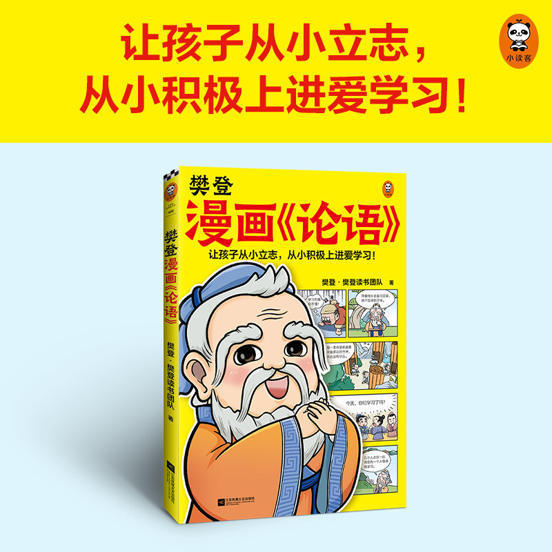 樊登漫画论语 [正版]樊登漫画《论语》 樊登重磅新书 国学经典/少儿漫画 让孩子从小立志,从小积极上进爱学习!7岁+高清大图