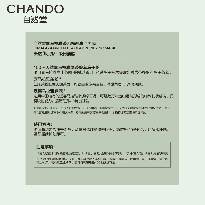 自然堂(CHANDO)喜马拉雅茶泥净颜清洁面膜100g*2 ZHT-100CNM2高清大图