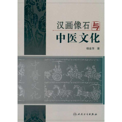 11汉画像石与中医文化978711712860522