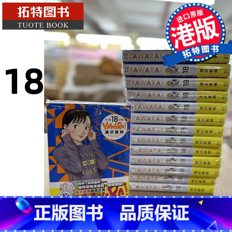 【正版】 漫画书 YAWARA 柔之道 完全版 18 浦泽直树 以柔克刚 港版漫画 香港原版 文化传信拓特原版