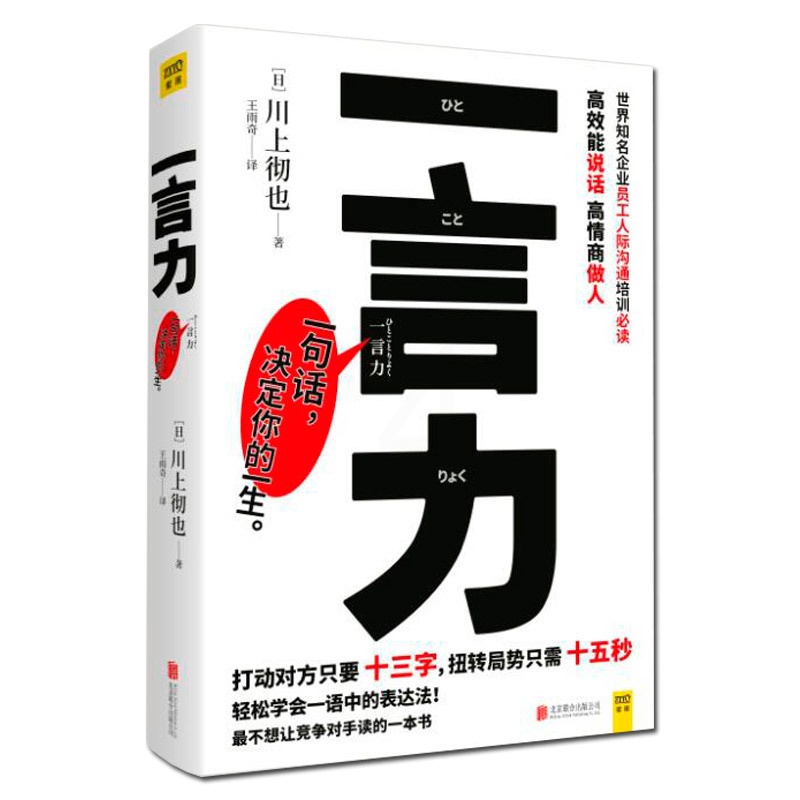 [醉染正版]回话的技术+一言力 川上彻也 与人沟通技巧书籍说话技巧的书口才训练书籍 所谓情商高就是会说话一言一情怀 人际高清大图