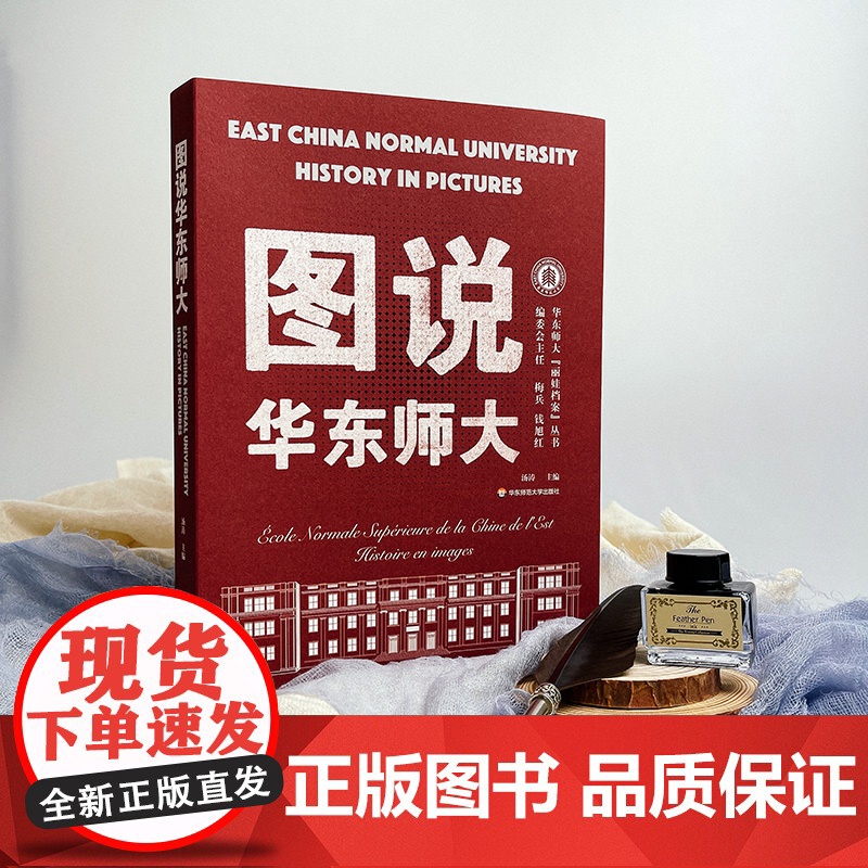 图说华东师大 华东师范大学校史 汤涛 华东师大丽娃档案丛书 彩图图集 大夏大学 光华大学 华东师范大学出版社高清大图