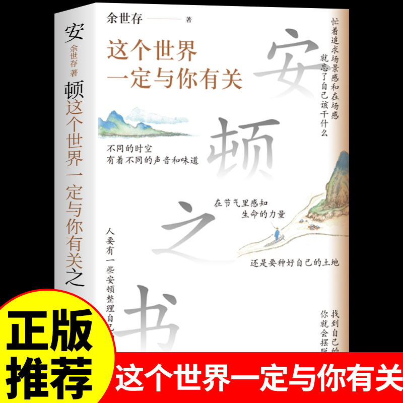 安顿之书:这个世界一定与你有关 [正版]这个世界一定与你有关 余世存写给年轻人的安顿之书 反内耗心理学强化内心人生智慧感