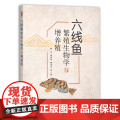 【正版】六线鱼繁殖生物学与增养殖 9787109263673