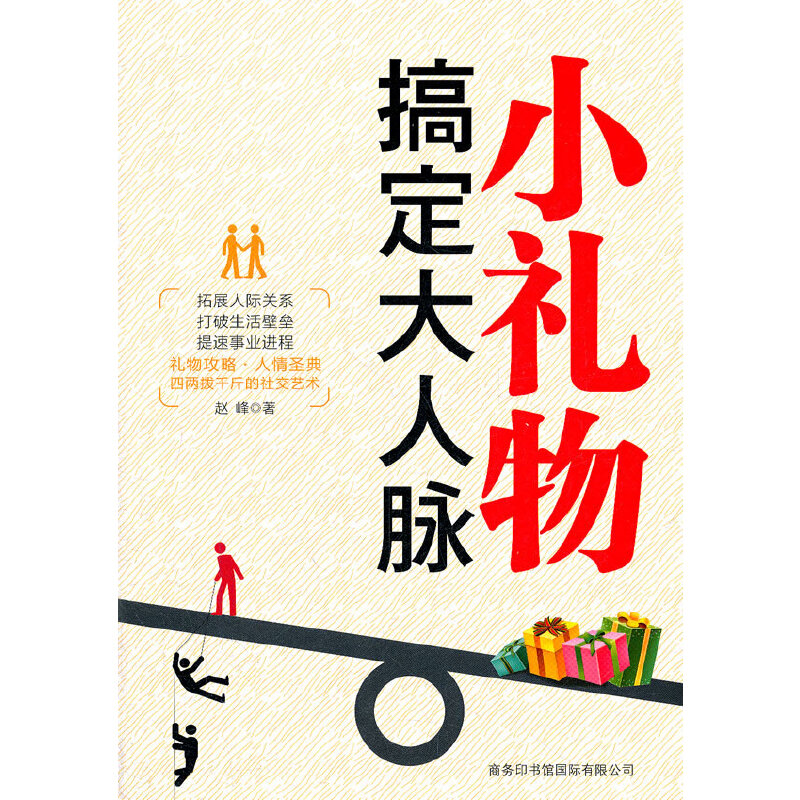 醉染图书小礼物搞定大人脉97878010379高清大图