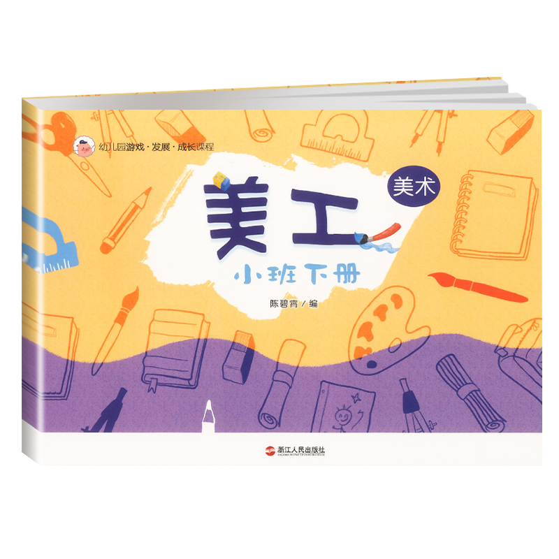 小班 美工 上册 [正版]幼儿园游戏发展成长课程体验式学习与发展课程美工小班下册 幼儿园小班下学期学生用书幼儿宝宝高清大图