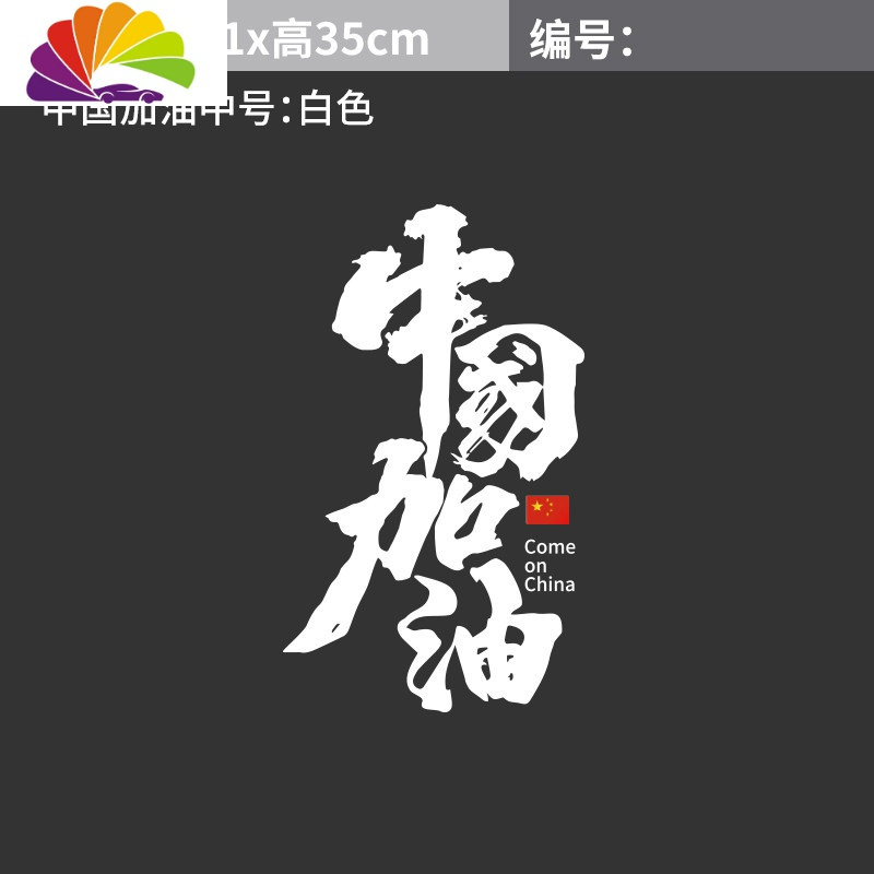 舒适主义武汉加油车贴中国加油汽车贴纸个性反光文字车身划痕贴玻璃