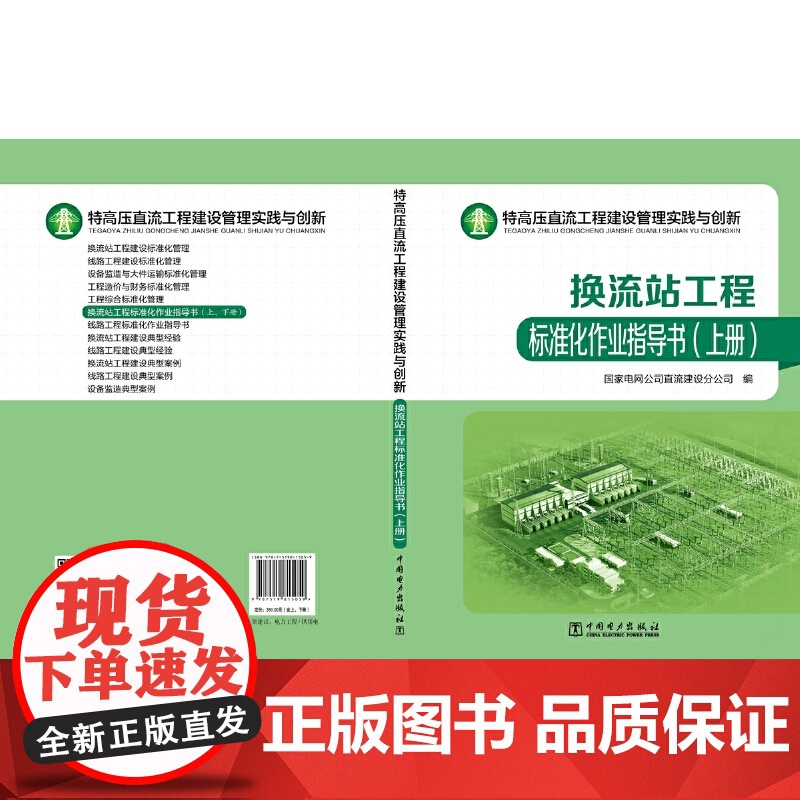 [正版书籍]特高压直流工程建设管理实践与创新——换流站工程标准化作业指导书(上、下册)高清大图