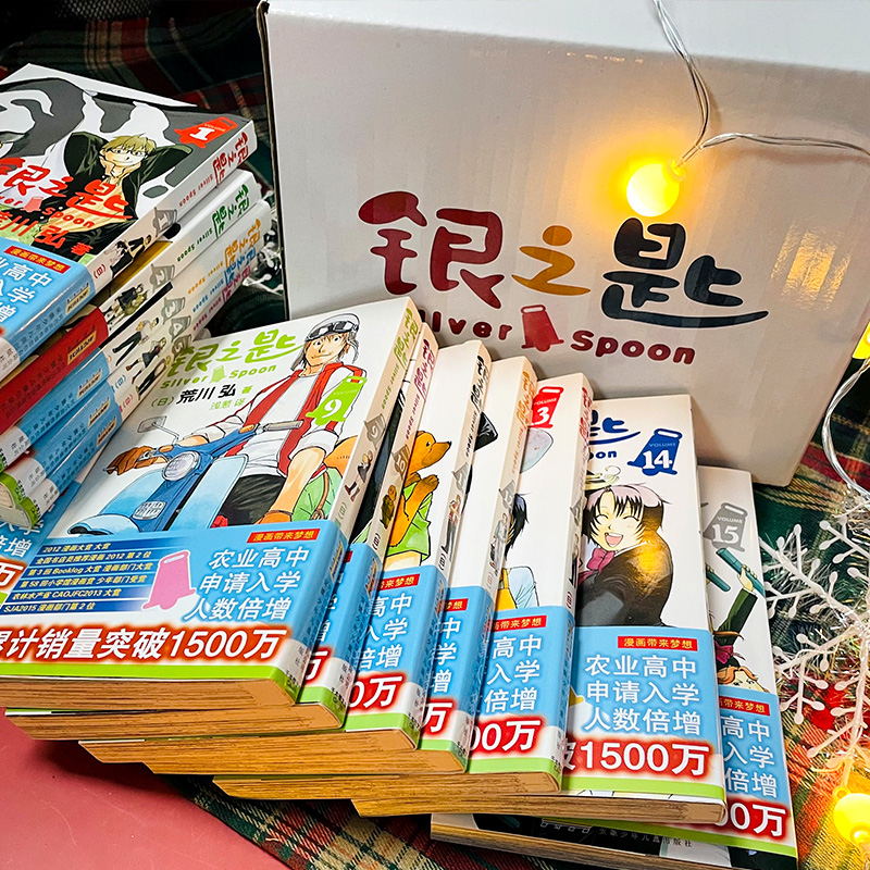 银之匙(1-15册全套)钢制炼金术士同作者人气女性作家荒川弘青春热血励志农学漫画沾满汗水泪水和泥土的故事 新华正版 安徽高清大图