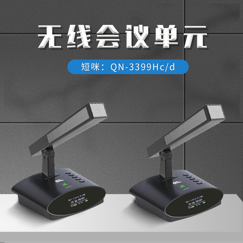 启诺QN-3399Hc/d 无线会议单元(短咪)QN-3399Bc/d无线会议单元(长咪)