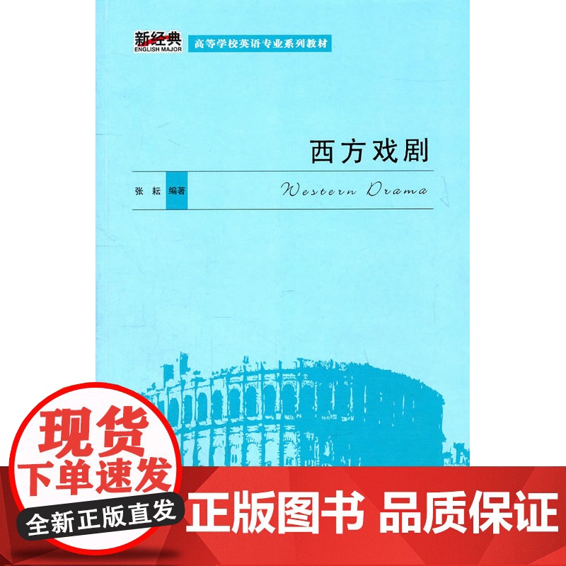 【外研社店】西方戏剧(新经典高等学校英语专业系列教材)(11
