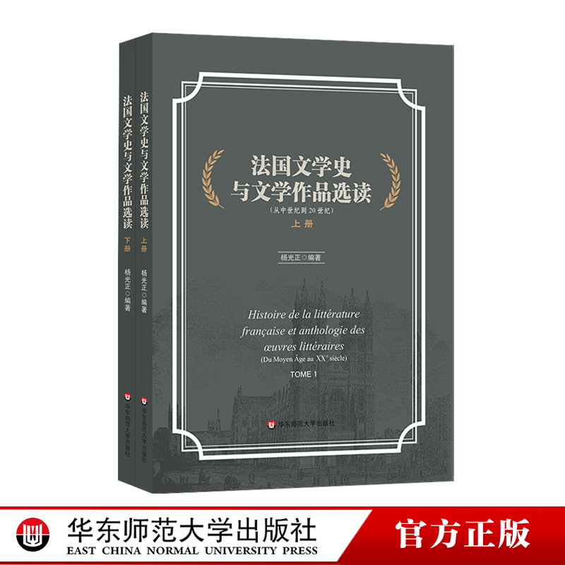 [醉染正版]法国文学史与文学作品选读 上下2册 从中世纪到20世纪 杨光正 现代文学批评流派 全书法语编写 文学作品选高清大图