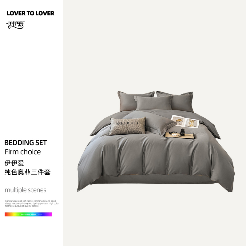伊伊爱 YJD25608 纯色奥菲三件套 暮云灰 150*200cm高清大图