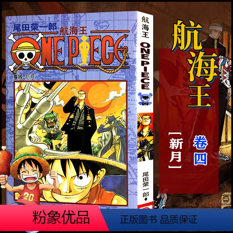 航海王(卷04新月) [正版]全套101册任选海贼王漫画书1-101册 航海王漫画全集中文珍藏版尾田荣一郎著海盗王路飞O