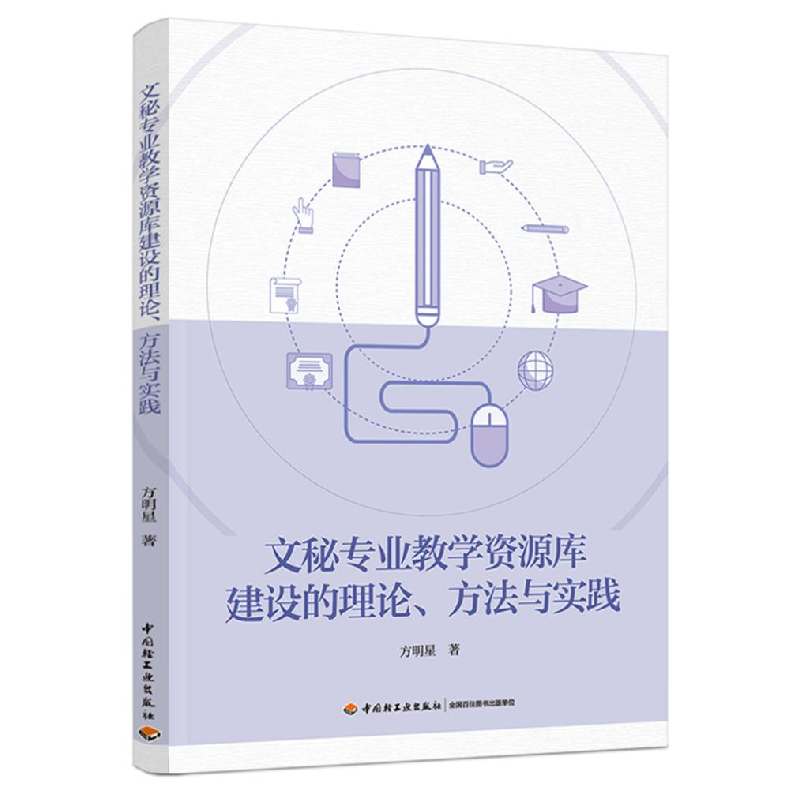 正版新书]文秘专业教学资源库建设的理论、方法与实践方明星著高清大图