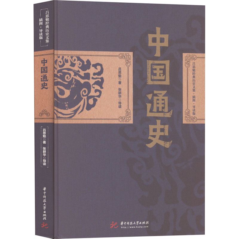 醉染图书中国通史9787568084420高清大图