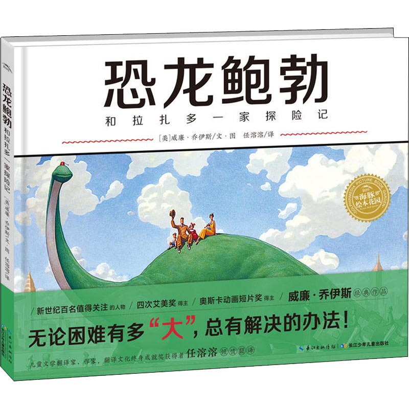 [M]恐龙鲍勃和拉扎多一家探险记-9787556074990高清大图