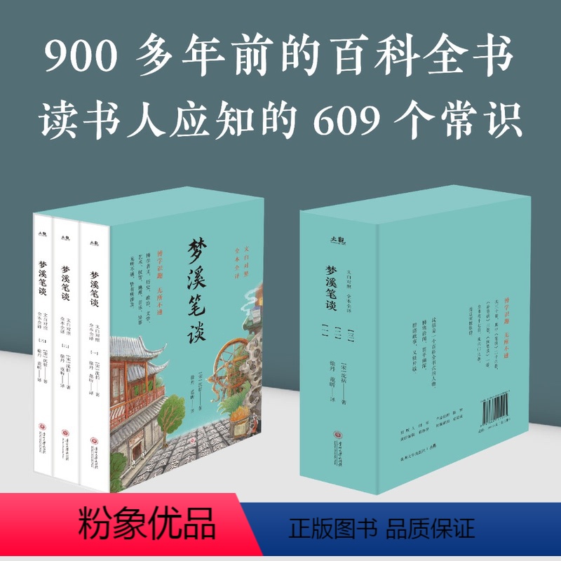 【正版】梦溪笔谈全3册沈括著JST贵州大学出版社国学经典中国文化古典文学书籍品读经典文白对照原文译文注释青少年版初高中
