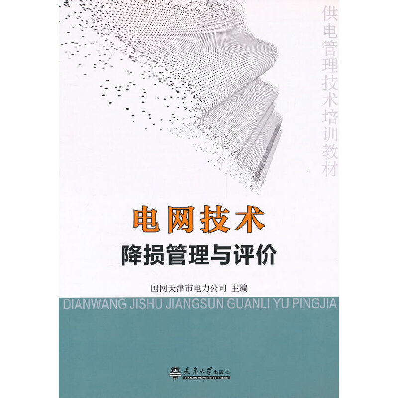 正版新书】电网技术降损管理与评价国网天津市电力公司主编978756
