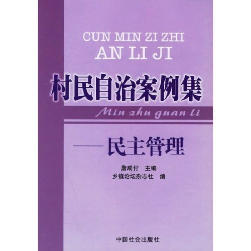 正版新书】村民自治案例集-民主管理詹成付 乡镇论坛杂志社 詹成