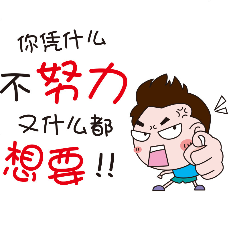 卡通励志墙贴纸教室文化墙布置儿童房间卧室装饰学生宿舍激励标语